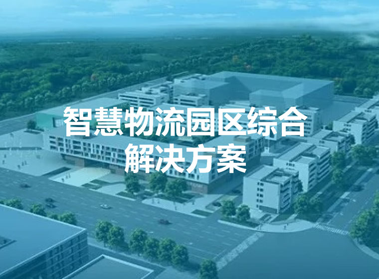 智慧商貿(mào)物流園區(qū)數(shù)字化平臺(tái)